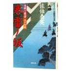 寒雷ノ坂（居眠り磐音 江戸双紙シリーズ２）／佐伯泰英
