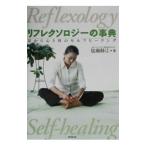 Yahoo! Yahoo!ショッピング(ヤフー ショッピング)リフレクソロジーの事典／塩瀬静江