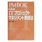 ＰＭＢＯＫによるＩＴプロジェクトマネジメント実践法／佐藤義男
