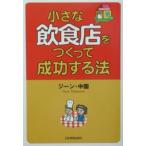 小さな飲食店をつくって成功する法／ジーン・中園
