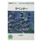 ラベンダー／広田〓子