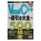 ＶｉｓｕａｌＣ＋＋逆引き大全５００の極意／住吉乱