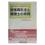民事再生法と税理士の実務／倒産法制研究会