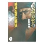 黄金の忍者 2／沢田黒蔵