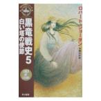 ＜時の車輪＞シリーズ第６部−黒竜戦史 5／ロバート・ジョーダン