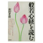 般若心経を読む／前田孝道