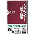 人を動かす！話す技術／杉田敏