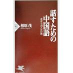 話すための中国語／相原茂