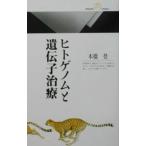 ヒトゲノムと遺伝子治療／本橋登