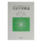 司書・学芸員をめざす人への生涯学習概論／大堀哲