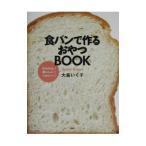 Yahoo! Yahoo!ショッピング(ヤフー ショッピング)食パンで作るおやつＢＯＯＫ／大森いく子
