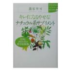 Yahoo! Yahoo!ショッピング(ヤフー ショッピング)キレイになるやせる！ナチュラル系サプリメント／蒲原聖可