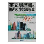 英文履歴書の書き方と実践表現集／定森幸生