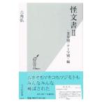 怪文書 2／六角弘