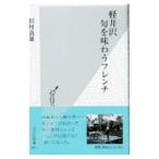 軽井沢旬を味わうフレンチ／田村良雄