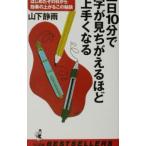 一日１０分で字が見ちがえるほど上手くなる／山下静雨