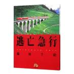逃亡急行／篠原千絵