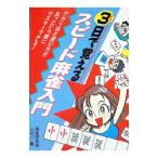 ３日で覚えるスピード麻雀入門／麻雀研究会「天地人」【編】