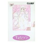 ちょびっツ 6／ＣＬＡＭＰ