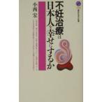 不妊治療は日本人を幸せにするか／小西宏