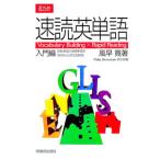 速読英単語 ［入門編］／風早寛