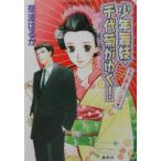 少年舞妓・千代菊がゆく！−花見小路におこしやす−／奈波はるか