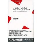 エアライン・クライスス−なぜ信じられない事故が起こるのか−／杉浦一機