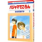 パジャマでごろん 2／