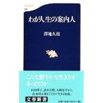 わが人生の案内人／沢地久枝