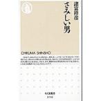 さみしい男／諸富祥彦