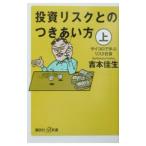 投資リスクとのつきあい方 上／吉本佳生