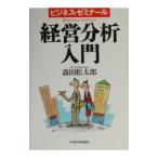 経営分析入門／森田松太郎