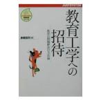 教育工学への招待／ジャストシステム