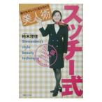 スッチー式美人術／柏木理佳