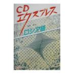 ＣＤエクスプレス ロシア語 ／桑野隆