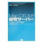 Ｍａｃ ＯＳ Ｘで自宅サーバー／大石正規