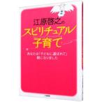 Yahoo! Yahoo!ショッピング(ヤフー ショッピング)江原啓之のスピリチュアル子育て／江原啓之