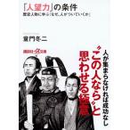 「人望力」の条件／童門冬二