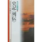 史記〈列伝〉／佐川繭子