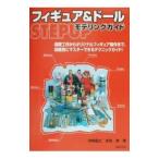 フィギュア＆ドールＳＴＥＰ ＵＰモデリングガイド／矛田宰