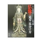 仏像の見方見分け方／河原由雄