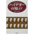 ハイデガーの知８８／木田元