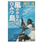 風のかなたのひみつ島／椎名誠