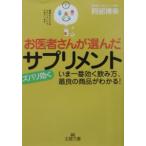 お医者さんが選んだズバリ効くサプリメント／阿部博幸