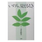 いのち、見えるとき／本多静芳