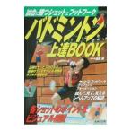 Yahoo! Yahoo!ショッピング(ヤフー ショッピング)バドミントン上達ＢＯＯＫ／遠藤隆