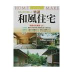 特選和風住宅／ニューハウス出版