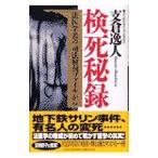 検死秘録／支倉逸人