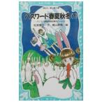 Yahoo! Yahoo!ショッピング(ヤフー ショッピング)パスワード春夏秋冬・下 （パソコン通信探偵団事件ノート１２）／松原秀行