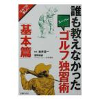 Yahoo! Yahoo!ショッピング(ヤフー ショッピング)ゴルフ独習術誰も教えなかった−「基本篇」−／金井清一【監修】／菅野徳雄【著】